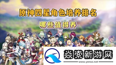原神四星角色培养选择指南