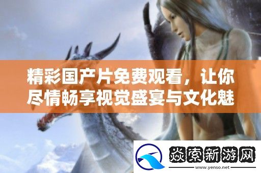 精彩国产片免费观看