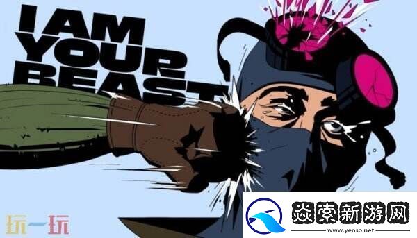 秘密复仇惊悚FPSIAmYourBeast现已登陆ios平台