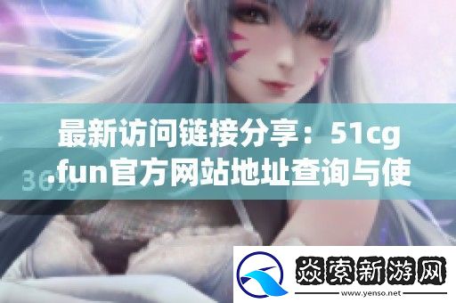 最新访问链接分享