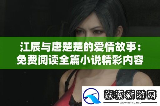 江辰与唐楚楚的爱情故事