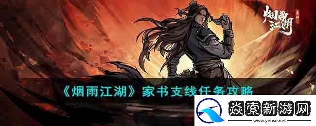 烟雨江湖家书支线任务攻略
