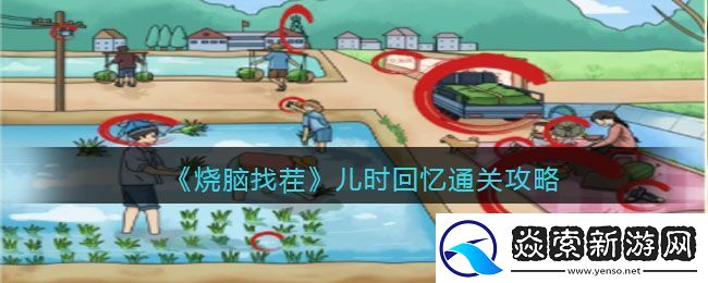 烧脑找茬儿时回忆通关攻略
