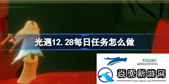 光遇12月28日每日任务做法攻略