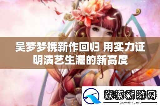 吴梦梦携新作回归