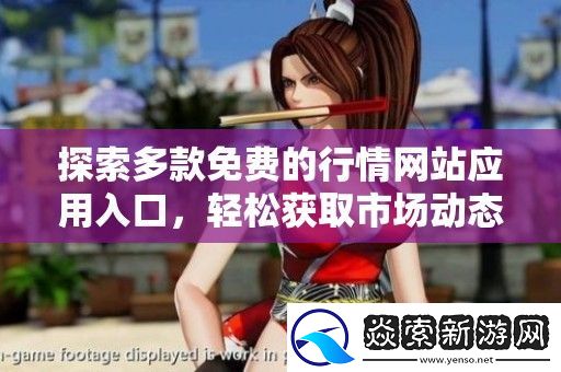 探索多款免费的行情站应用入口