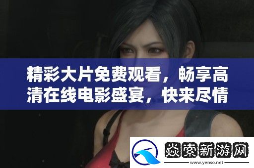 精彩大片免费观看