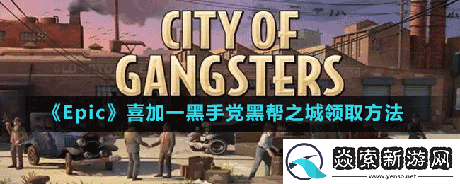 Epic喜加一小兵大战怎么免费领