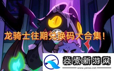 飞吧龙骑士2024兑换码最新