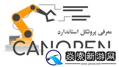 CANOPEN免费公开CANOPEN
