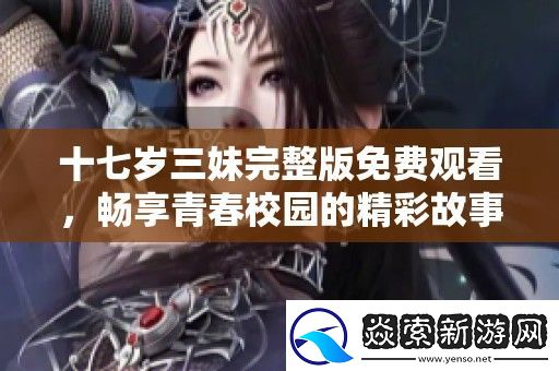 十七岁三妹完整版免费观看