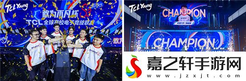TCL全球高校电子竞技联赛S3中国区总决赛完美收官