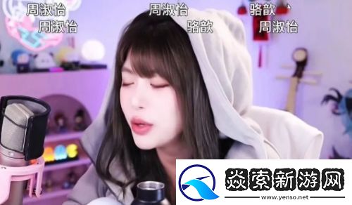 周淑怡直播对观众比手势