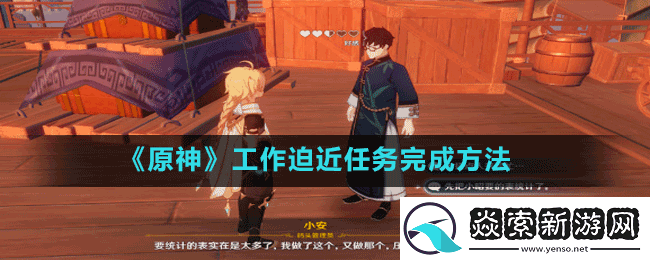 原神工作迫近任务怎么做