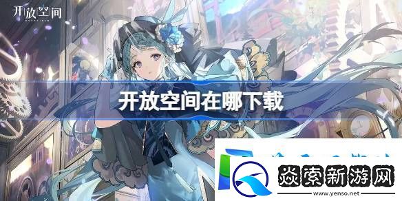 开放空间在哪下载