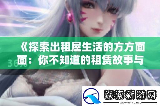 探索出租屋生活的方方面面