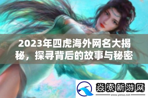 2023年四虎海外名大揭秘