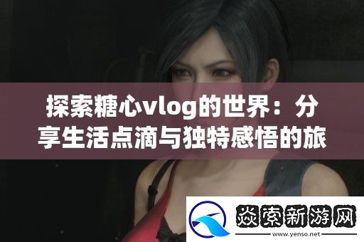 探索糖心vlog的世界