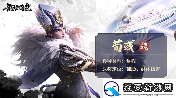 乱世逐鹿荀彧怎么样乱世逐鹿荀彧玩法攻略