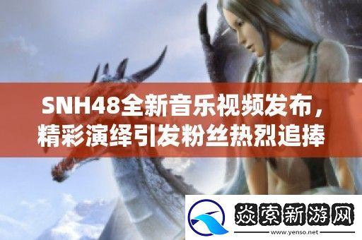 SNH48全新音乐视频发布