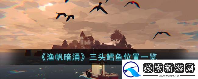 渔帆暗涌三头鳕鱼位置一览