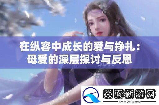 在纵容中成长的爱与挣扎