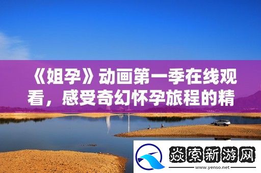 姐孕动画第一季在线观看