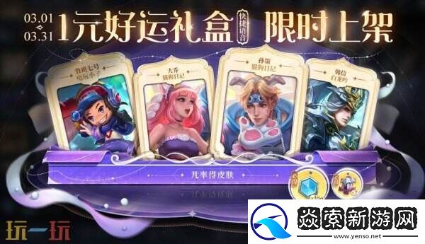 王者荣耀3月一元好运礼盒上新！每月1元礼包概率一览