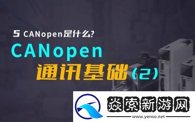 CANOPEN免费公开CANOPEN