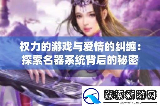 权力的游戏与爱情的纠缠