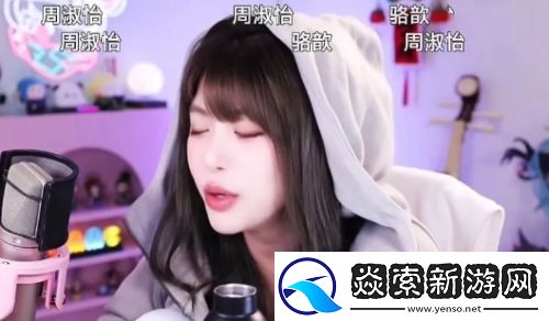 周淑怡直播对观众比手势