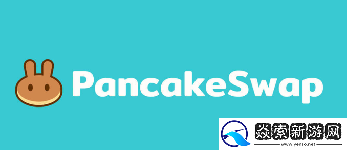安卓用户如何下载pancakeswap交易平台详细教程
