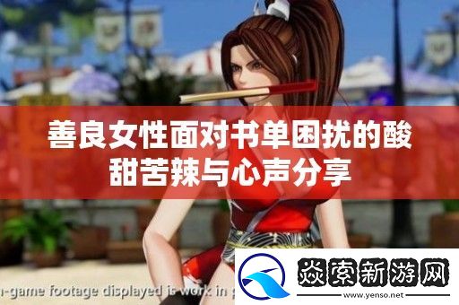 善良女性面对书单困扰的酸甜苦辣与心声分享