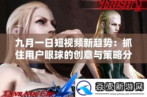 九月一日短视频新趋势