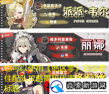 绝区零派派最佳配队攻略揭秘