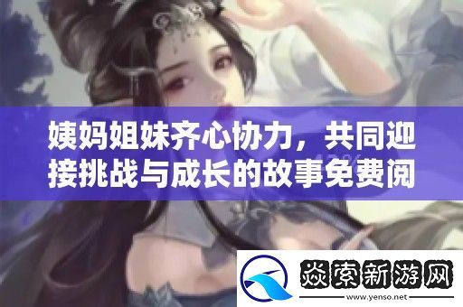 姨妈姐妹齐心协力