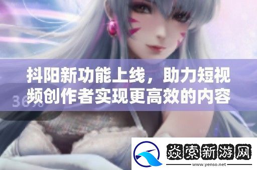 抖阳新功能上线