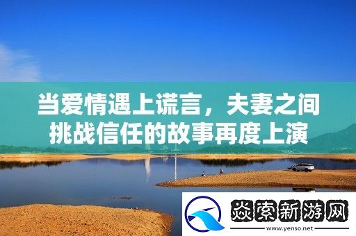 当爱情遇上谎言