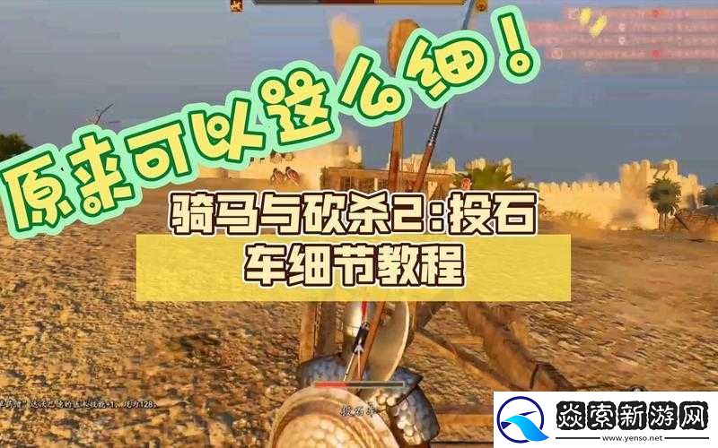 骑马与砍杀2投石车究竟如何运用