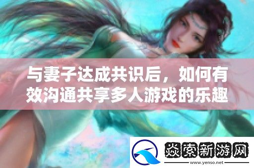 与妻子达成共识后