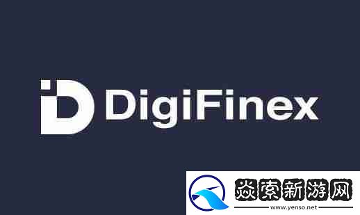 DigiFinex交易所软件渠道官网入口