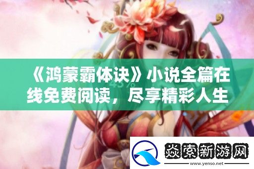 鸿蒙霸体诀小说全篇在线免费阅读