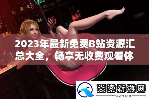2023年最新免费B站资源汇总大全
