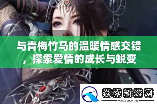 与青梅竹**温暖情感交错