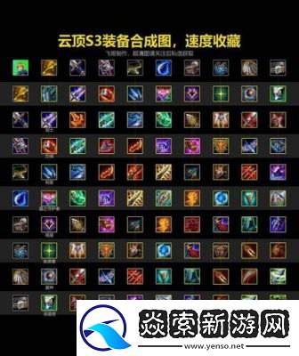 云顶之弈S3装备合成图览及装备属性详解