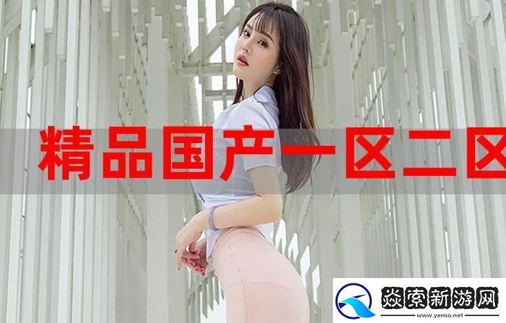 内容丰富的51国精产品自偷自偷综合