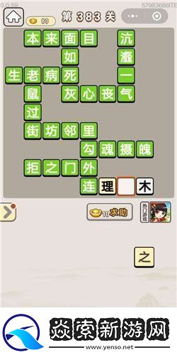 成语宫廷记第383关答案