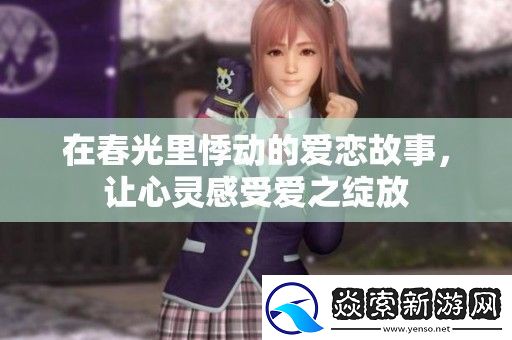 在春光里悸动的爱恋故事