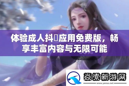 体验成人抖抈应用免费版