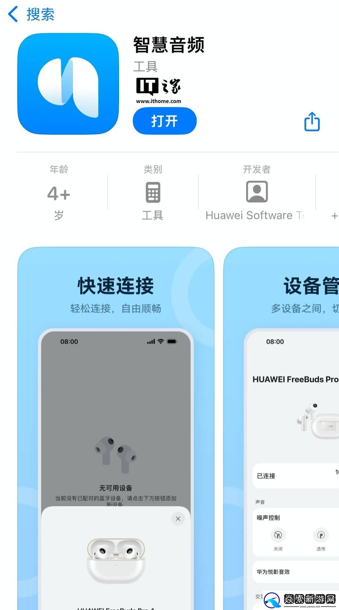 华为智慧音频App登陆苹果商店